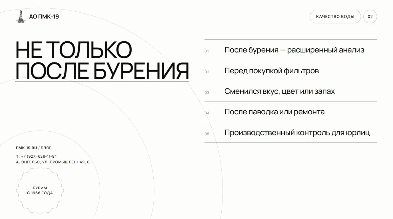 Не только после бурения. После бурения — расширенный анализ; Перед покупкой фильтров; Сменился вкус, цвет или запах; После паводка или ремонта; Производственный контроль для юрлиц.