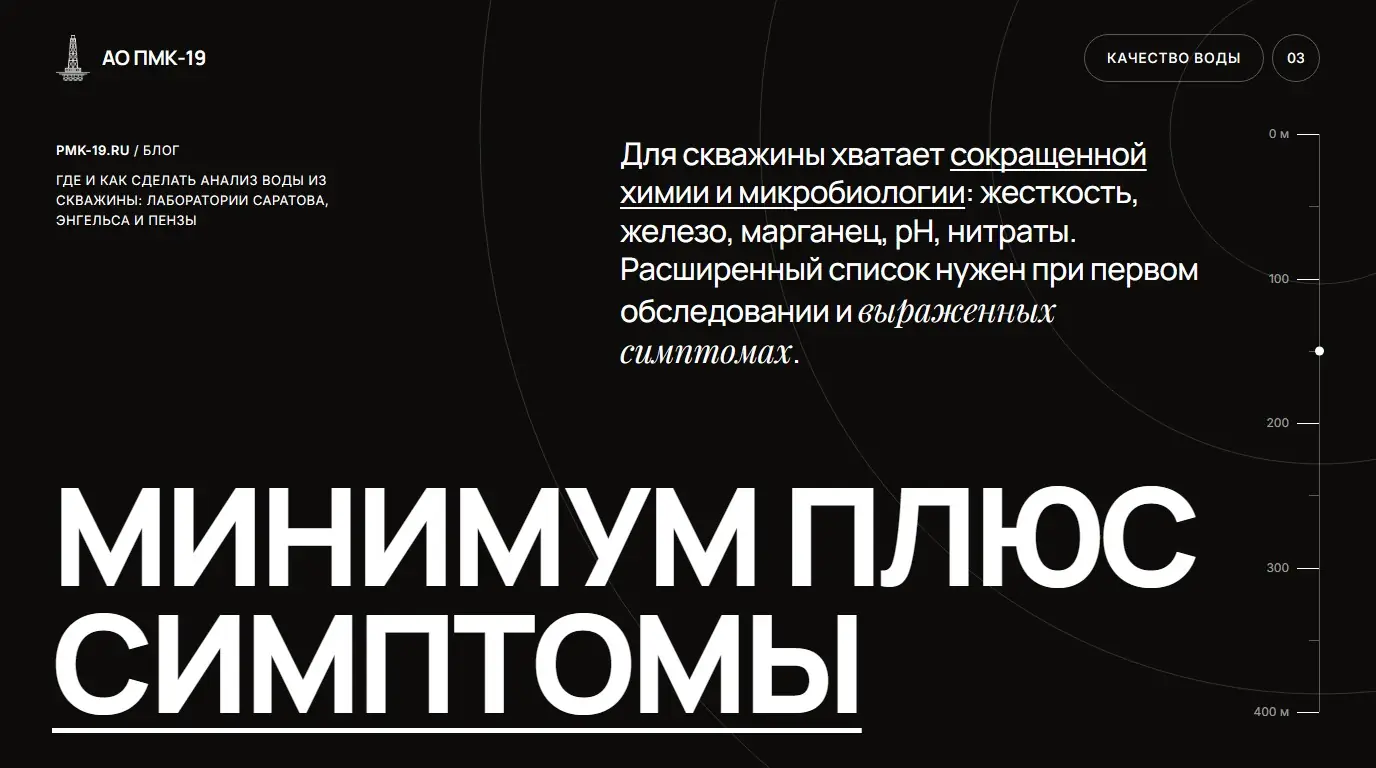 Минимум плюс симптомы. Для скважины хватает сокращенной химии и микробиологии: жесткость, железо, марганец, pH, нитраты. Расширенный список нужен при первом обследовании и выраженных симптомах.