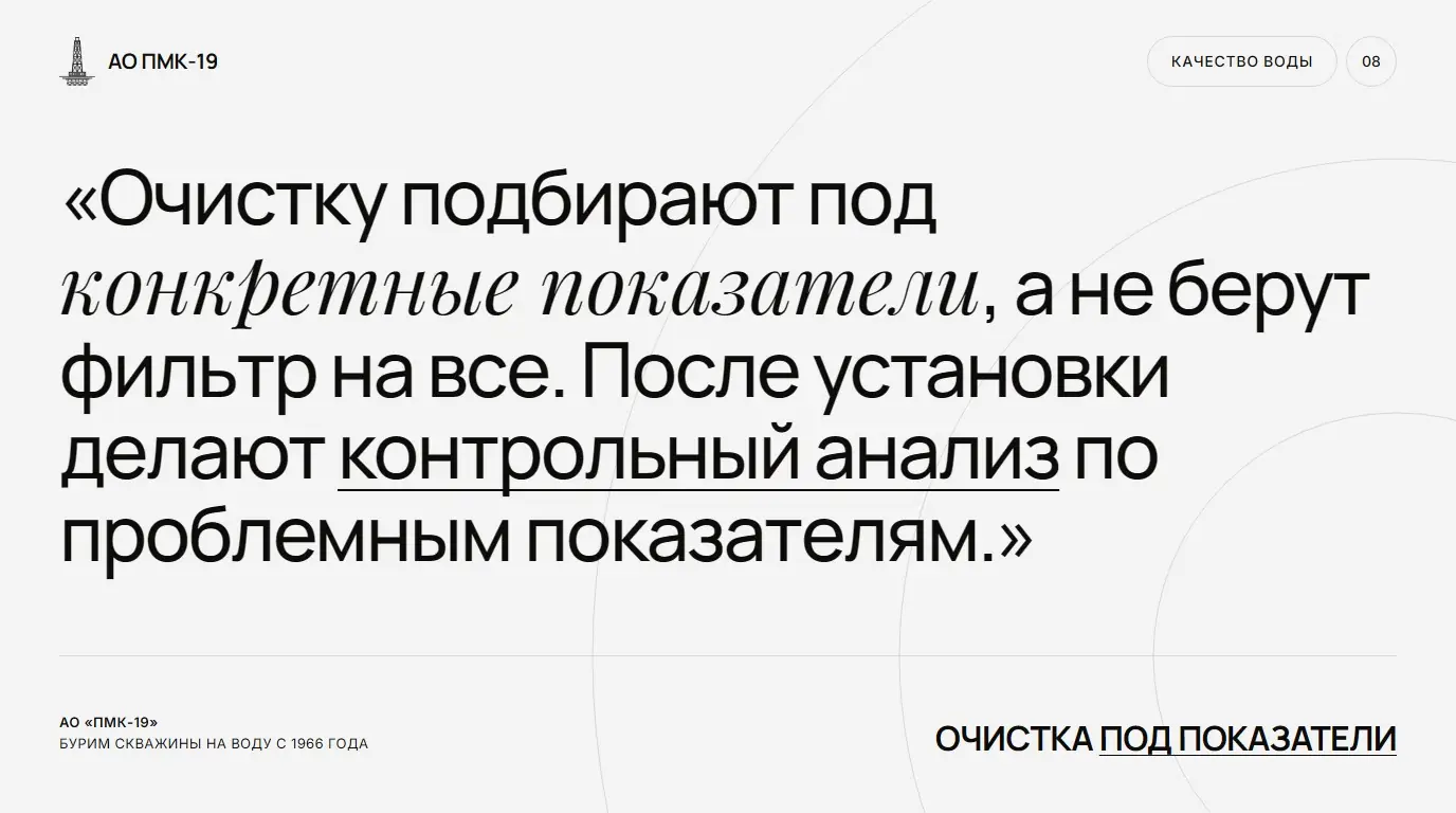 Очистка под показатели. Очистку подбирают под конкретные показатели, а не берут фильтр на все. После установки делают контрольный анализ по проблемным показателям.
