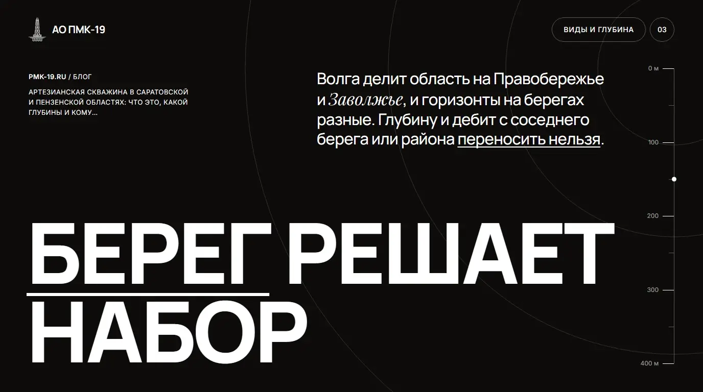 Берег решает набор. Волга делит область на Правобережье и Заволжье, и горизонты на берегах разные. Глубину и дебит с соседнего берега или района переносить нельзя.