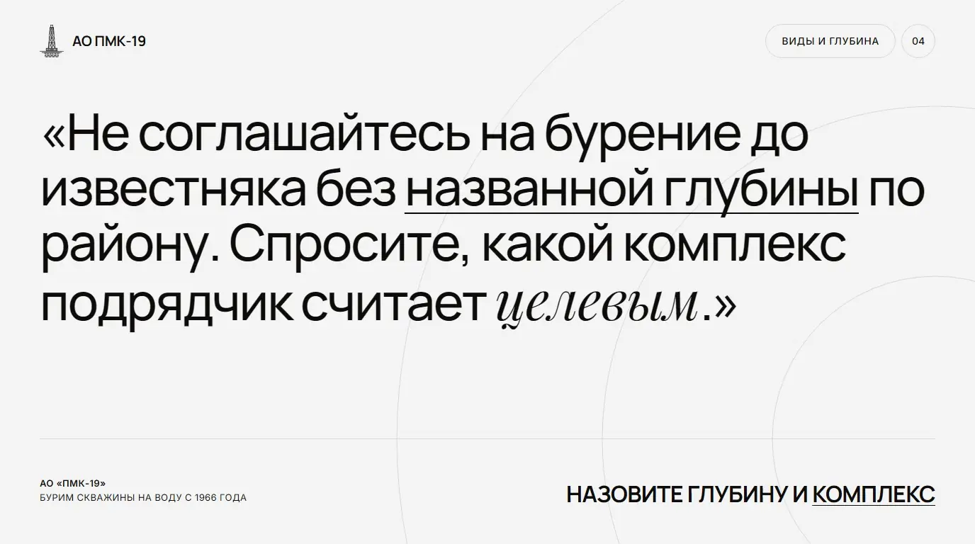 Назовите глубину и комплекс. Не соглашайтесь на бурение до известняка без названной глубины по району. Спросите, какой комплекс подрядчик считает целевым.