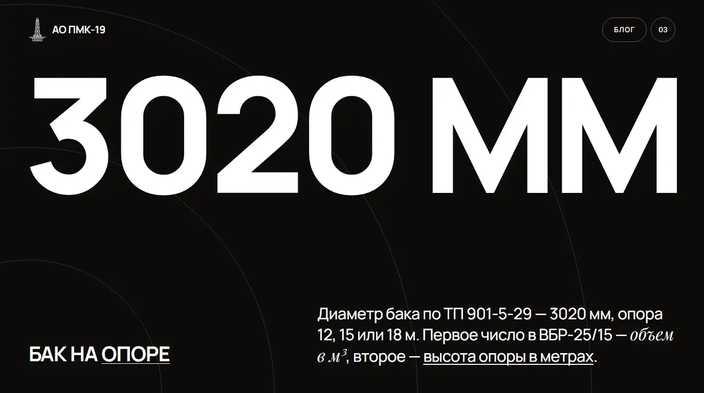 Бак на опоре. Диаметр бака по ТП 901-5-29 — 3020 мм, опора 12, 15 или 18 м. Первое число в ВБР-25/15 — объем в м³, второе — высота опоры в метрах.