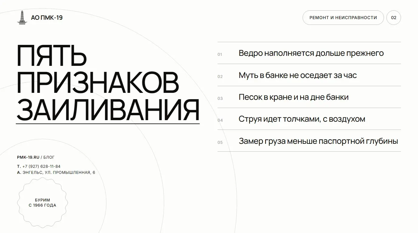 Пять признаков заиливания. Ведро наполняется дольше прежнего; Муть в банке не оседает за час; Песок в кране и на дне банки; Струя идет толчками, с воздухом; Замер груза меньше паспортной глубины.