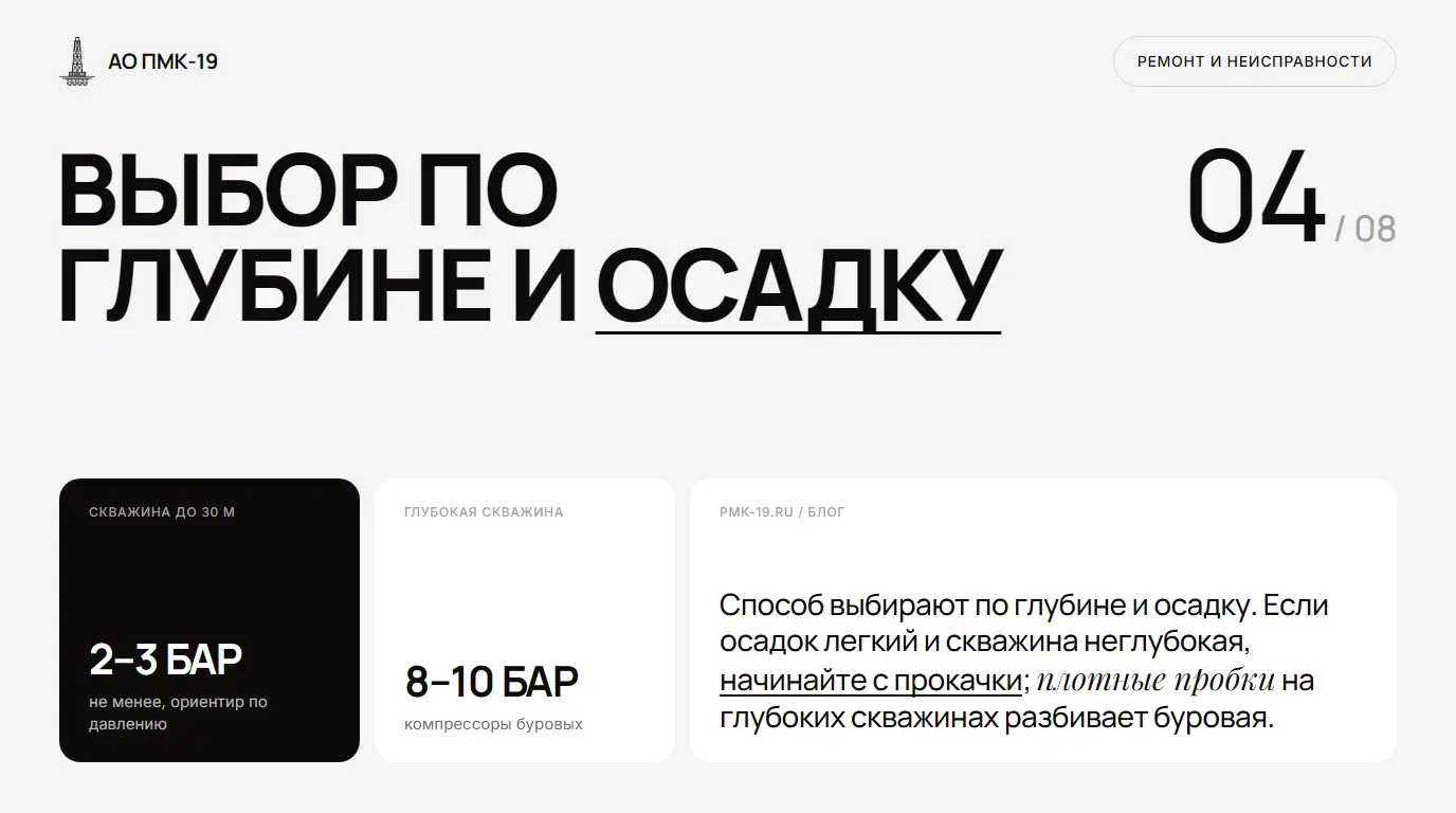 Выбор по глубине и осадку. Способ выбирают по глубине и осадку. Если осадок легкий и скважина неглубокая, начинайте с прокачки; плотные пробки на глубоких скважинах разбивает буровая.