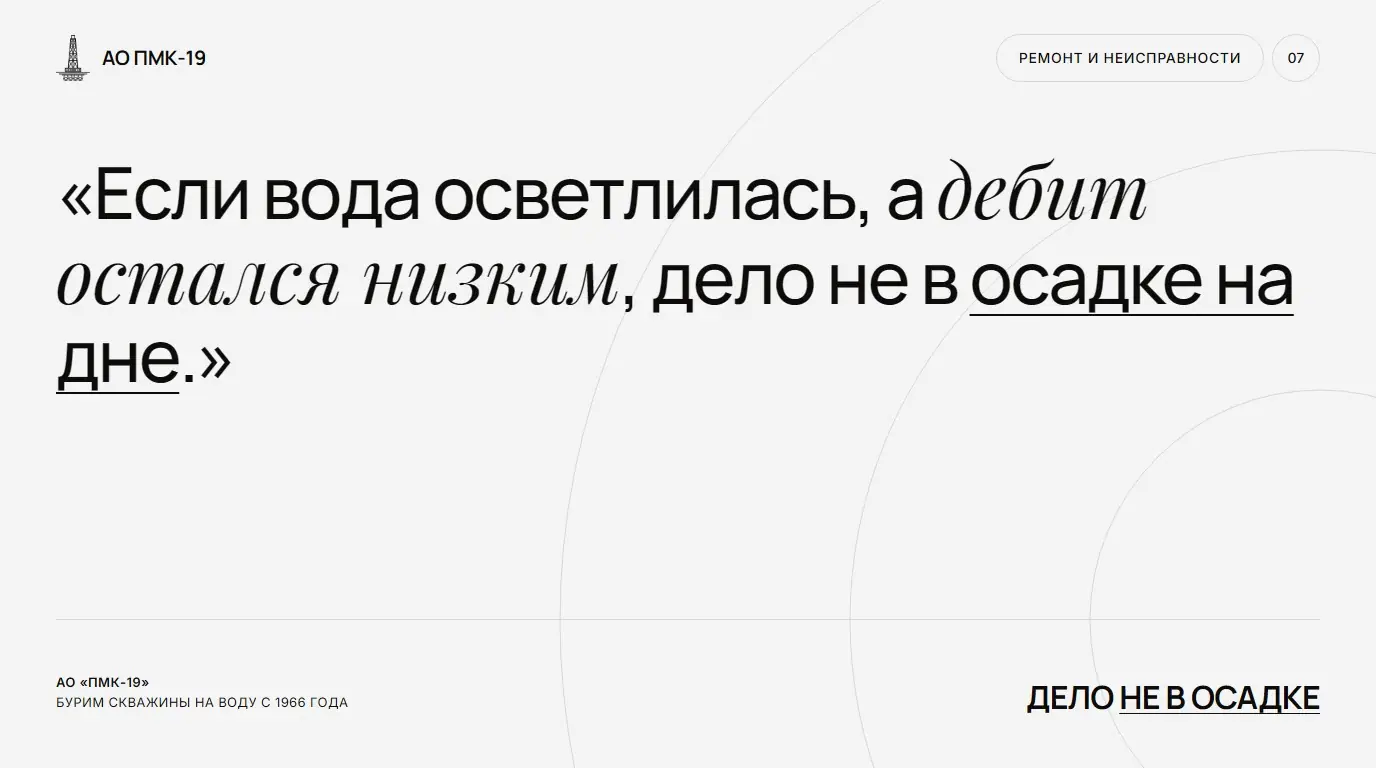 Дело не в осадке. Если вода осветлилась, а дебит остался низким, дело не в осадке на дне.
