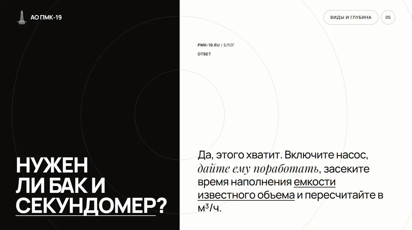Нужен ли бак и секундомер? Да, этого хватит. Включите насос, дайте ему поработать, засеките время наполнения емкости известного объема и пересчитайте в м³/ч.