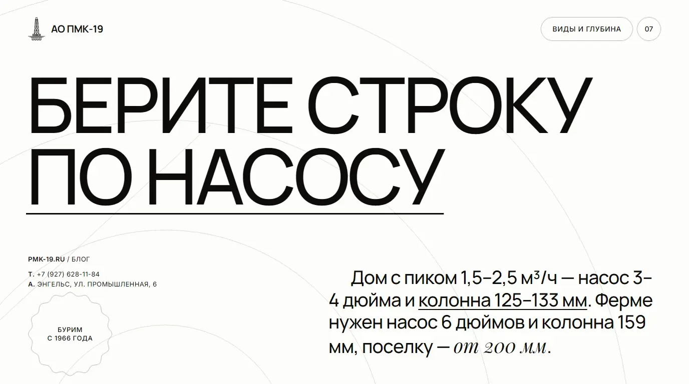 Берите строку по насосу. Дом с пиком 1,5–2,5 м³/ч — насос 3–4 дюйма и колонна 125–133 мм. Ферме нужен насос 6 дюймов и колонна 159 мм, поселку — от 200 мм.