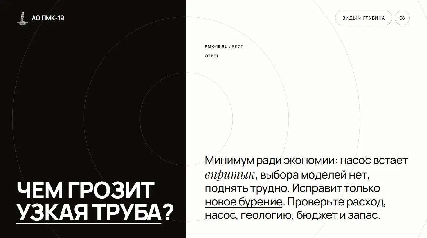 Чем грозит узкая труба? Минимум ради экономии: насос встает впритык, выбора моделей нет, поднять трудно. Исправит только новое бурение. Проверьте расход, насос, геологию, бюджет и запас.