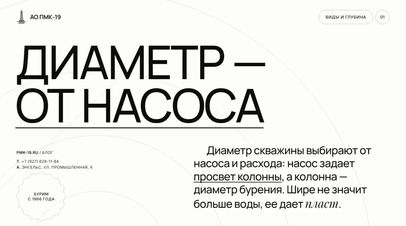 Диаметр — от насоса. Диаметр скважины выбирают от насоса и расхода: насос задает просвет колонны, а колонна — диаметр бурения. Шире не значит больше воды, ее дает пласт.