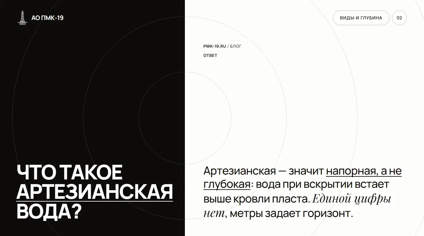 Что такое артезианская вода? Артезианская — значит напорная, а не глубокая: вода при вскрытии встает выше кровли пласта. Единой цифры нет, метры задает горизонт.