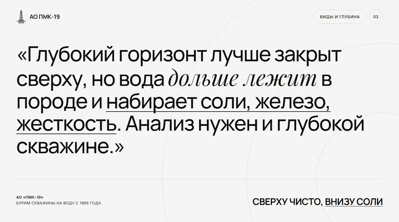 Сверху чисто, внизу соли. Глубокий горизонт лучше закрыт сверху, но вода дольше лежит в породе и набирает соли, железо, жесткость. Анализ нужен и глубокой скважине.