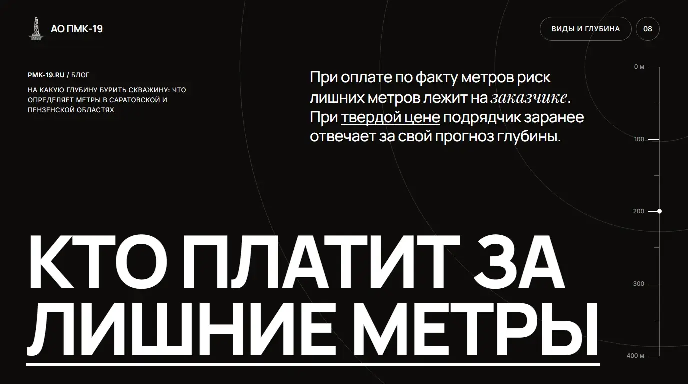 Кто платит за лишние метры. При оплате по факту метров риск лишних метров лежит на заказчике. При твердой цене подрядчик заранее отвечает за свой прогноз глубины.