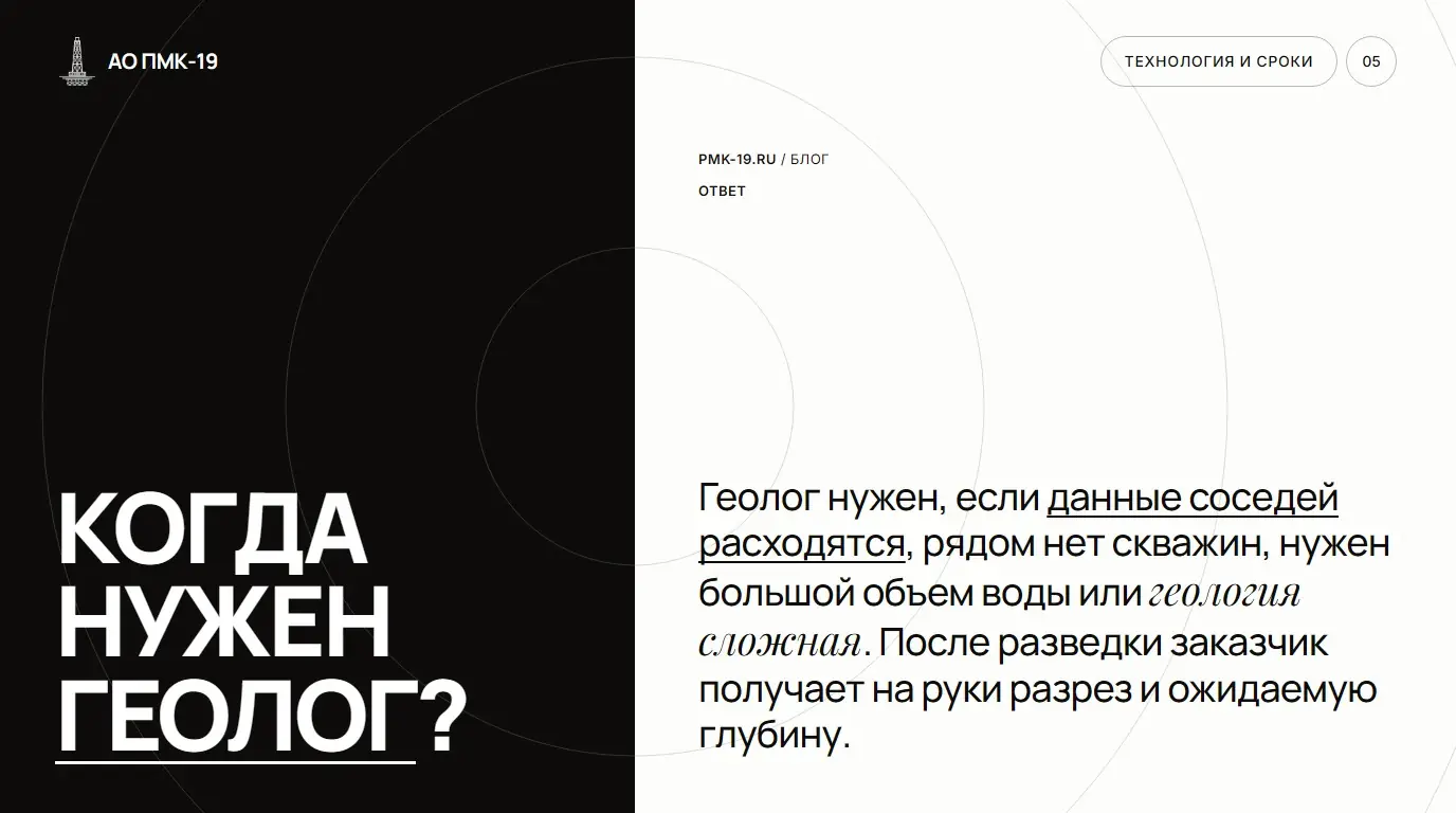 Когда нужен геолог? Геолог нужен, если данные соседей расходятся, рядом нет скважин, нужен большой объем воды или геология сложная. После разведки заказчик получает на руки разрез и ожидаемую глубину.