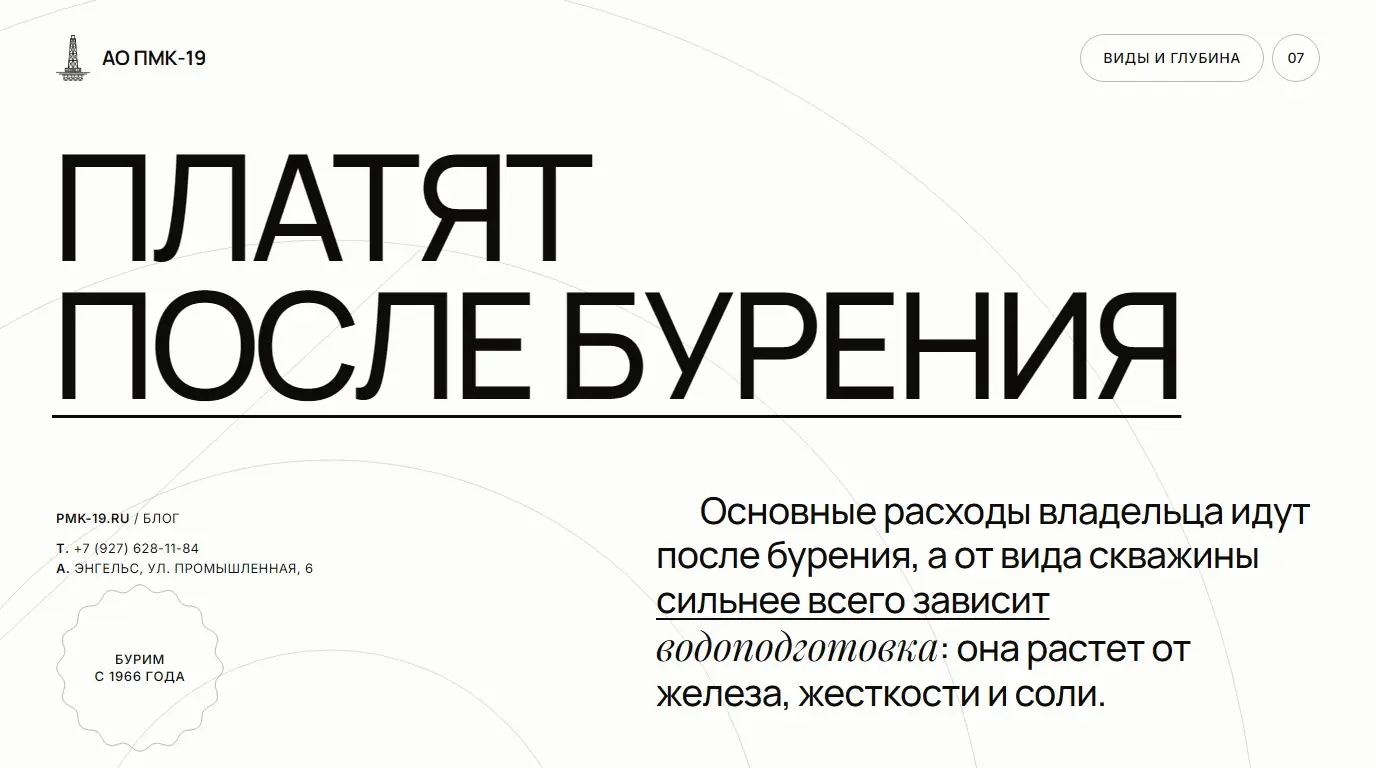 Платят после бурения. Основные расходы владельца идут после бурения, а от вида скважины сильнее всего зависит водоподготовка: она растет от железа, жесткости и соли.