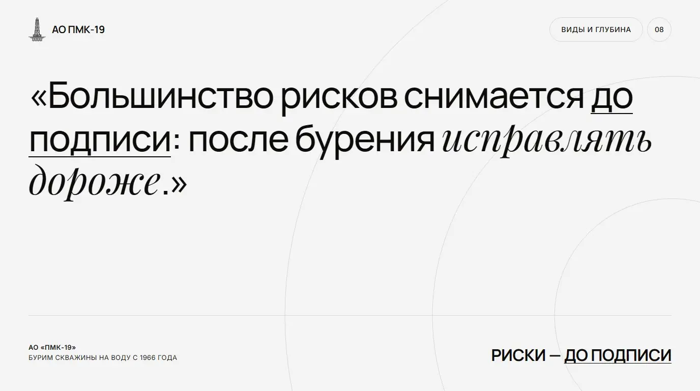 Риски — до подписи. Большинство рисков снимается до подписи: после бурения исправлять дороже.