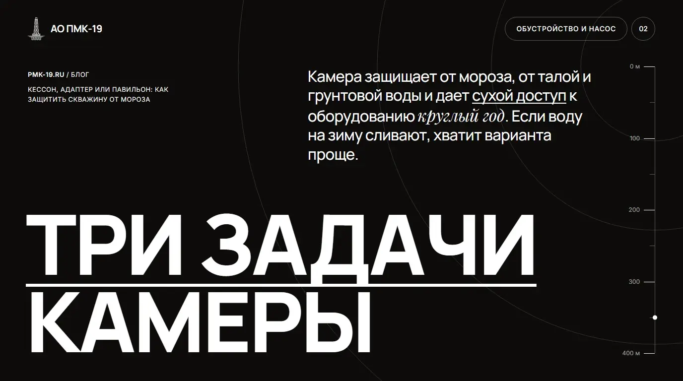 Три задачи камеры. Камера защищает от мороза, от талой и грунтовой воды и дает сухой доступ к оборудованию круглый год. Если воду на зиму сливают, хватит варианта проще.