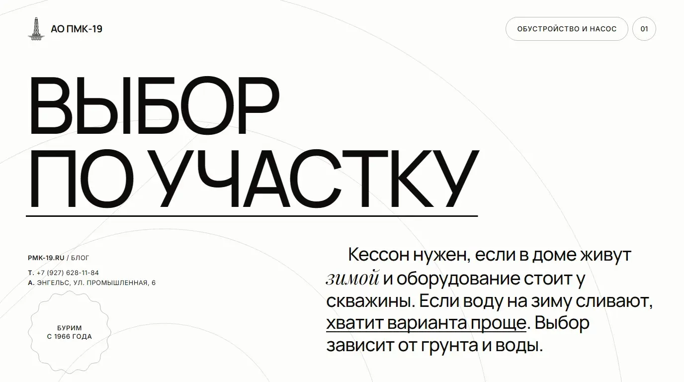 Выбор по участку. Кессон нужен, если в доме живут зимой и оборудование стоит у скважины. Если воду на зиму сливают, хватит варианта проще. Выбор зависит от грунта и воды.