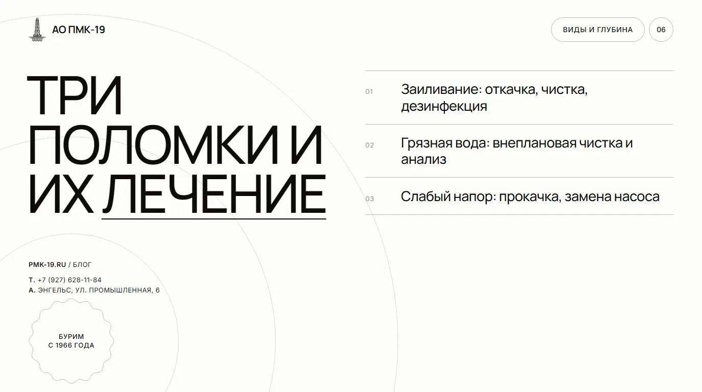 Три поломки и их лечение. Заиливание: откачка, чистка, дезинфекция; Грязная вода: внеплановая чистка и анализ; Слабый напор: прокачка, замена насоса.