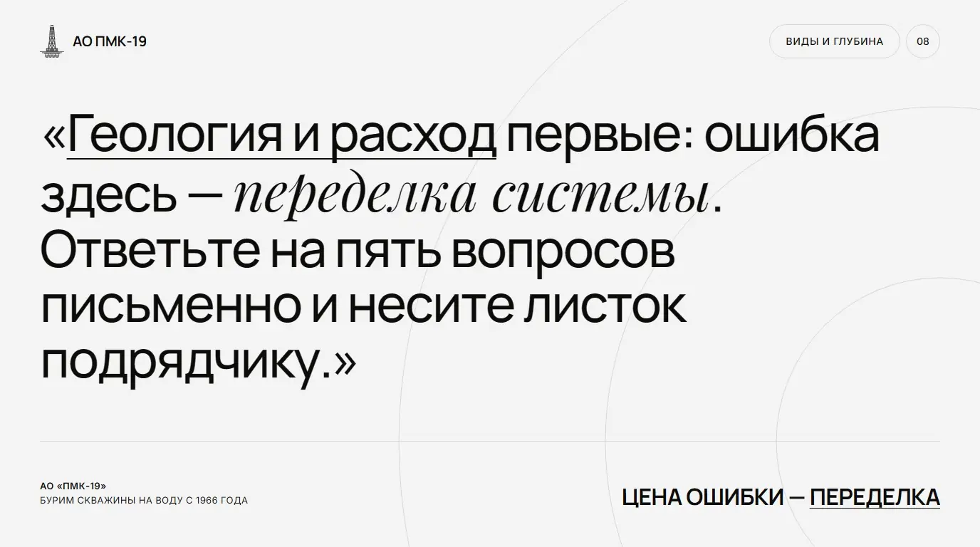 Цена ошибки — переделка. Геология и расход первые: ошибка здесь — переделка системы. Ответьте на пять вопросов письменно и несите листок подрядчику.