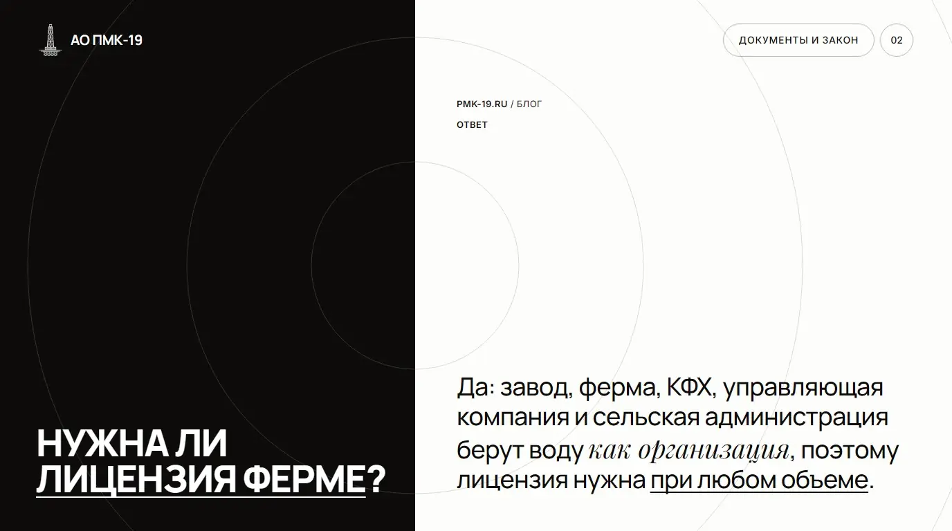 Нужна ли лицензия ферме? Да: завод, ферма, КФХ, управляющая компания и сельская администрация берут воду как организация, поэтому лицензия нужна при любом объеме.