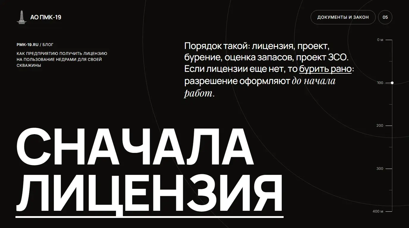 Сначала лицензия. Порядок такой: лицензия, проект, бурение, оценка запасов, проект ЗСО. Если лицензии еще нет, то бурить рано: разрешение оформляют до начала работ.