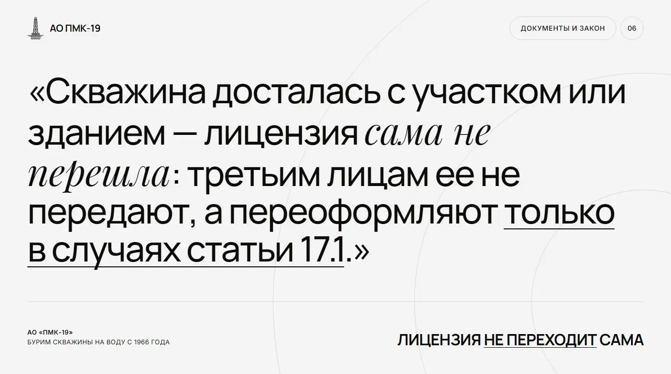 Лицензия не переходит сама. Скважина досталась с участком или зданием — лицензия сама не перешла: третьим лицам ее не передают, а переоформляют только в случаях статьи 17.1.