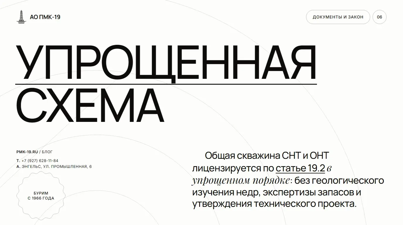 Упрощенная схема. Общая скважина СНТ и ОНТ лицензируется по статье 19.2 в упрощенном порядке: без геологического изучения недр, экспертизы запасов и утверждения технического проекта.