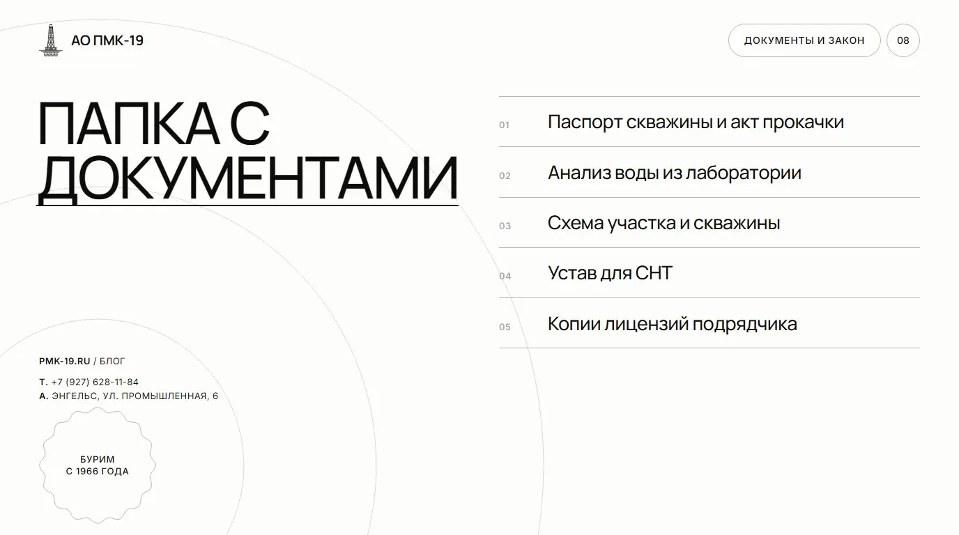 Папка с документами. Паспорт скважины и акт прокачки; Анализ воды из лаборатории; Схема участка и скважины; Устав для СНТ; Копии лицензий подрядчика.