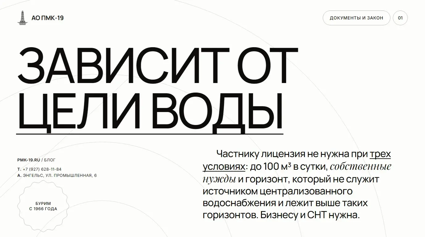 Зависит от цели воды. Частнику лицензия не нужна при трех условиях: до 100 м³ в сутки, собственные нужды и горизонт, который не служит источником централизованного водоснабжения и лежит выше таких горизонтов. Бизнесу и СНТ нужна.