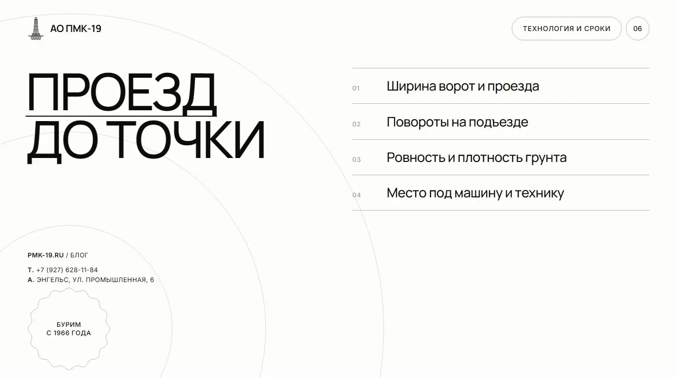 Проезд до точки. Ширина ворот и проезда; Повороты на подъезде; Ровность и плотность грунта; Место под машину и технику.