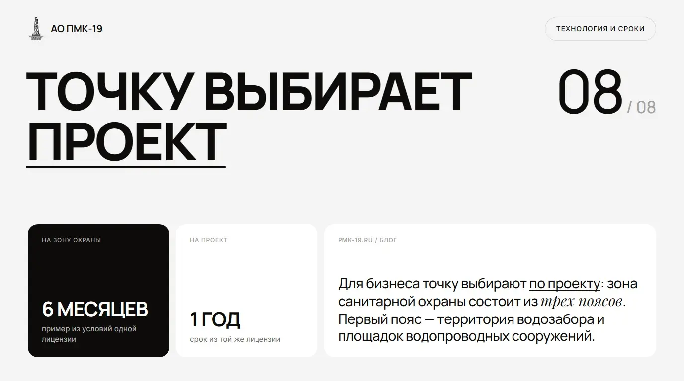 Точку выбирает проект. Для бизнеса точку выбирают по проекту: зона санитарной охраны состоит из трех поясов. Первый пояс — территория водозабора и площадок водопроводных сооружений.