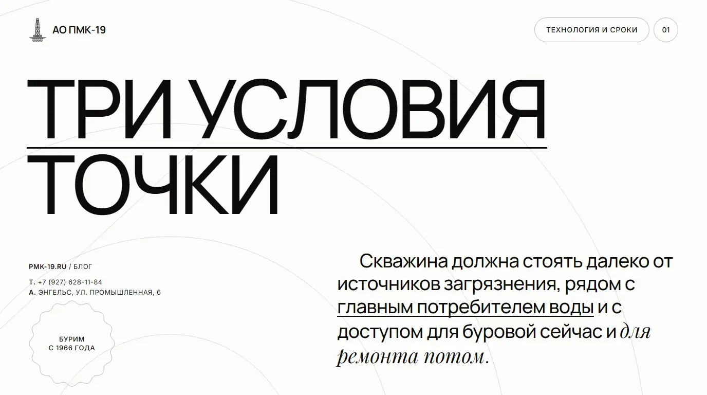 Три условия точки. Скважина должна стоять далеко от источников загрязнения, рядом с главным потребителем воды и с доступом для буровой сейчас и для ремонта потом.
