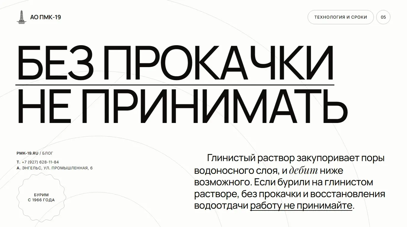 Без прокачки не принимать. Глинистый раствор закупоривает поры водоносного слоя, и дебит ниже возможного. Если бурили на глинистом растворе, без прокачки и восстановления водоотдачи работу не принимайте.