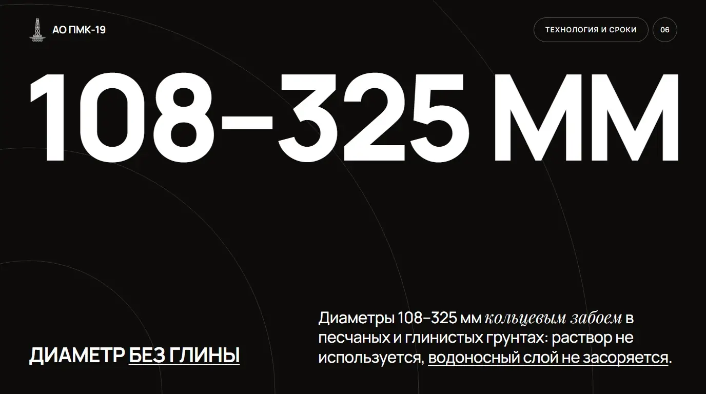 Диаметр без глины. Диаметры 108–325 мм кольцевым забоем в песчаных и глинистых грунтах: раствор не используется, водоносный слой не засоряется.