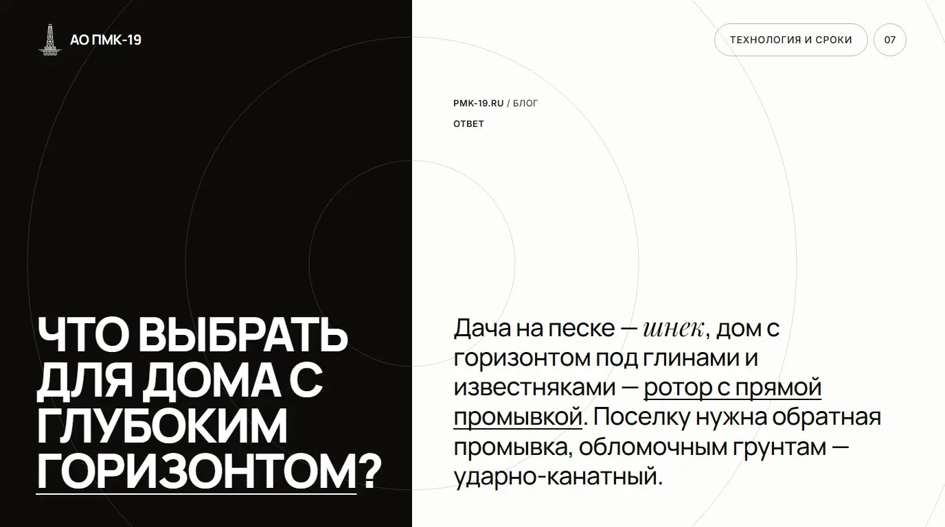 Что выбрать для дома с глубоким горизонтом? Дача на песке — шнек, дом с горизонтом под глинами и известняками — ротор с прямой промывкой. Поселку нужна обратная промывка, обломочным грунтам — ударно-канатный.
