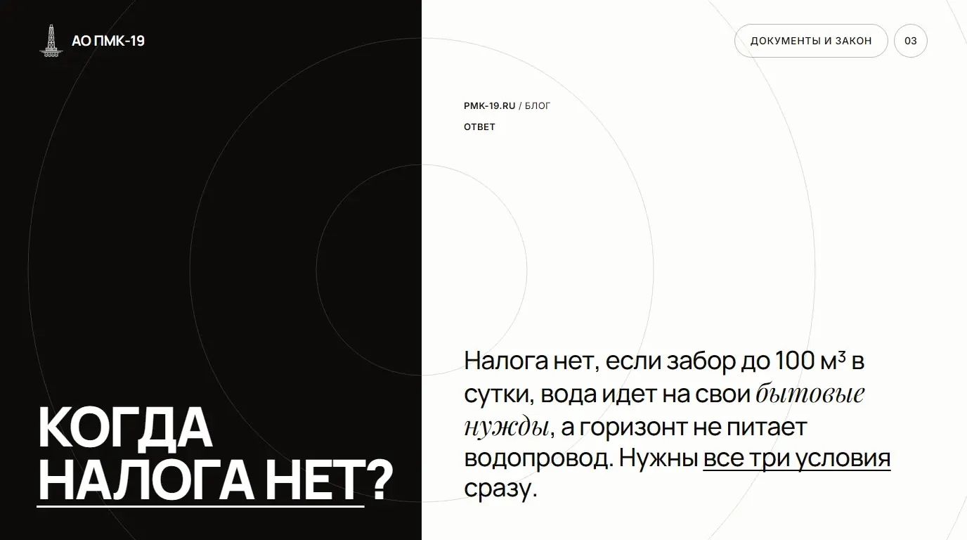 Когда налога нет? Налога нет, если забор до 100 м³ в сутки, вода идет на свои бытовые нужды, а горизонт не питает водопровод. Нужны все три условия сразу.