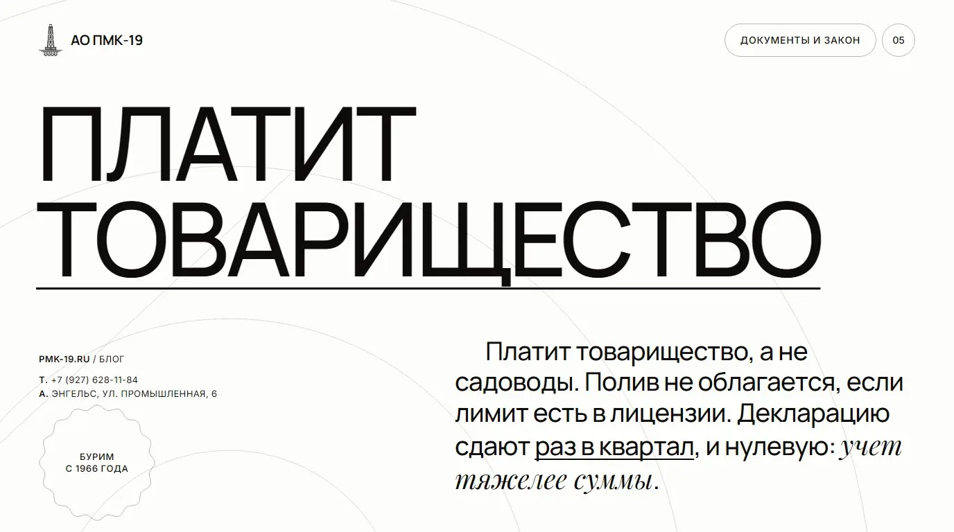Платит товарищество. Платит товарищество, а не садоводы. Полив не облагается, если лимит есть в лицензии. Декларацию сдают раз в квартал, и нулевую: учет тяжелее суммы.