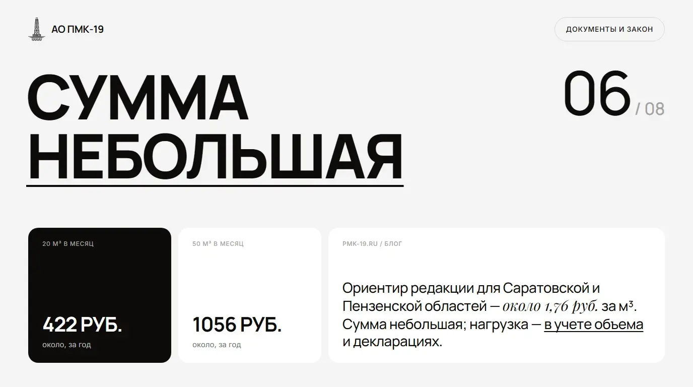 Сумма небольшая. Ориентир редакции для Саратовской и Пензенской областей — около 1,76 руб. за м³. Сумма небольшая; нагрузка — в учете объема и декларациях.