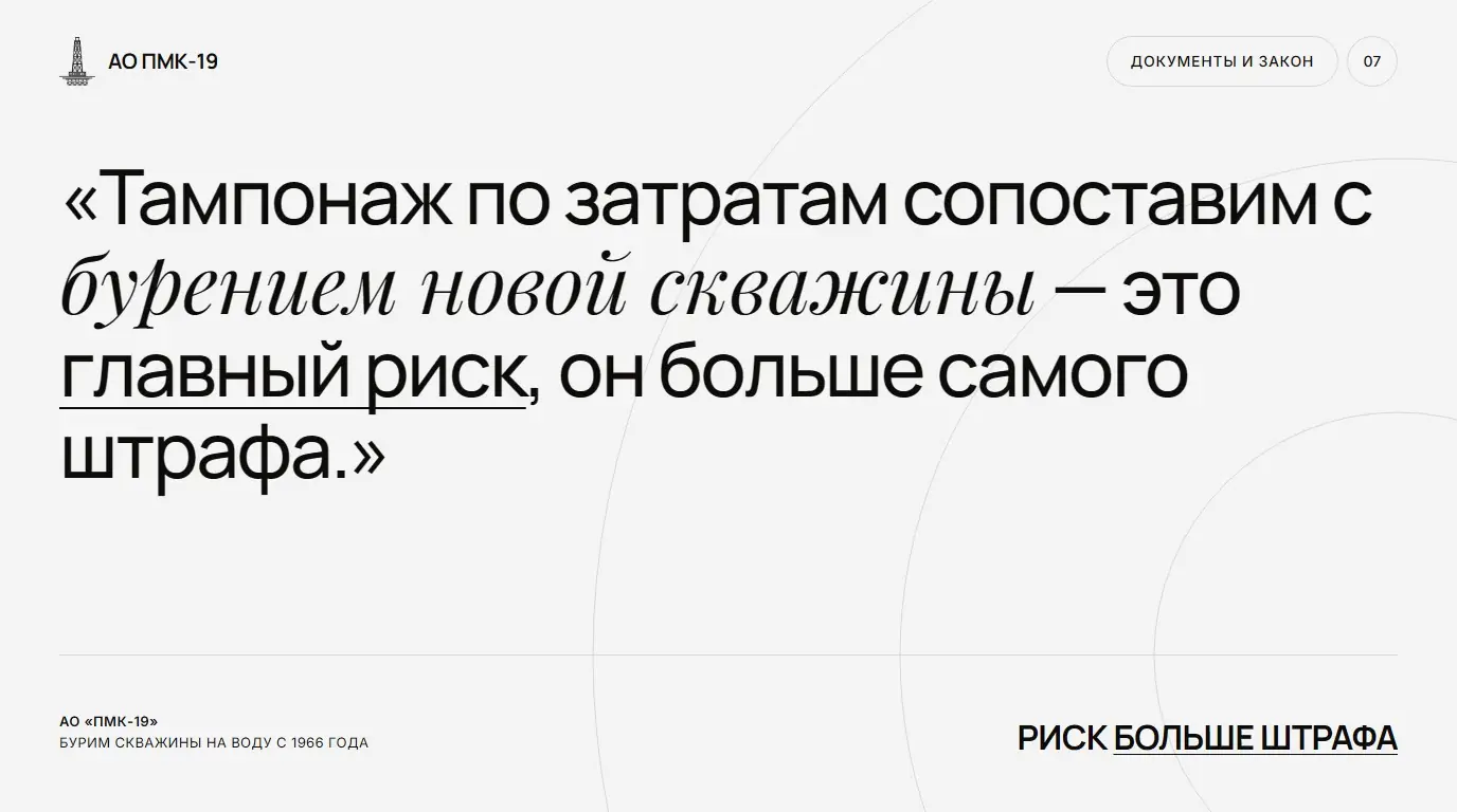 Риск больше штрафа. Тампонаж по затратам сопоставим с бурением новой скважины — это главный риск, он больше самого штрафа.
