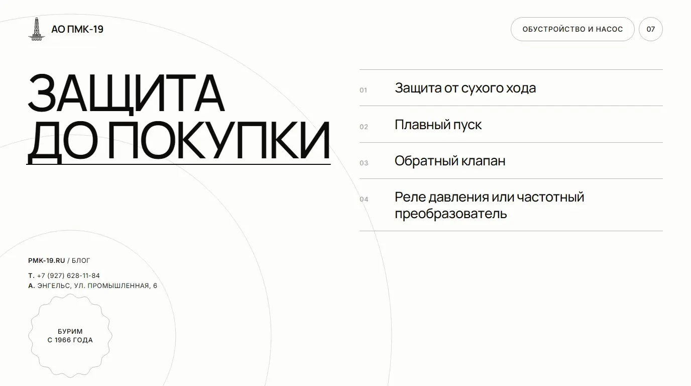 Защита до покупки. Защита от сухого хода; Плавный пуск; Обратный клапан; Реле давления или частотный преобразователь.