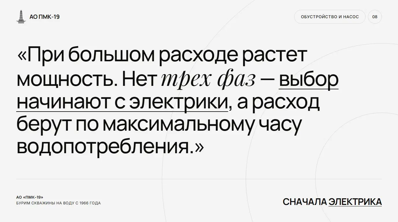 Сначала электрика. При большом расходе растет мощность. Нет трех фаз — выбор начинают с электрики, а расход берут по максимальному часу водопотребления.