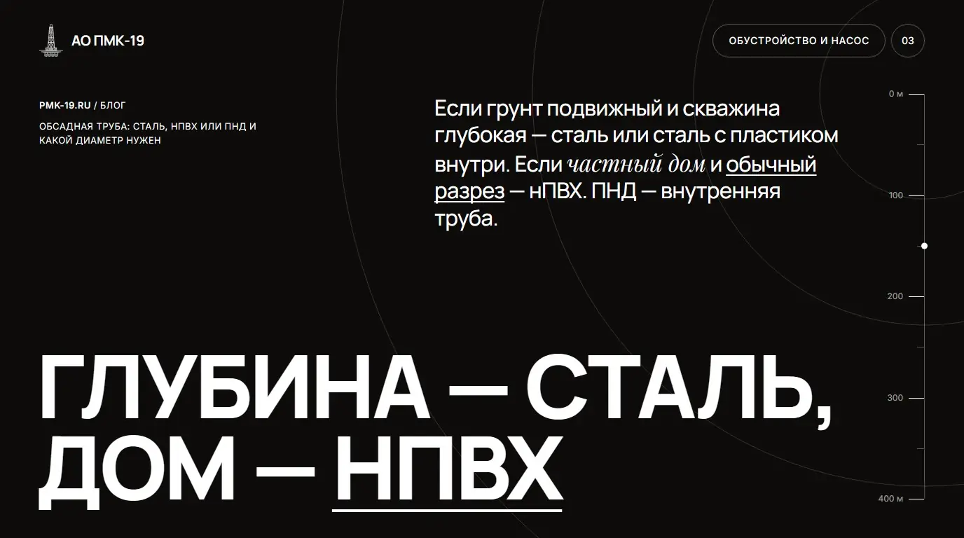 Глубина — сталь, дом — нПВХ. Если грунт подвижный и скважина глубокая — сталь или сталь с пластиком внутри. Если частный дом и обычный разрез — нПВХ. ПНД — внутренняя труба.