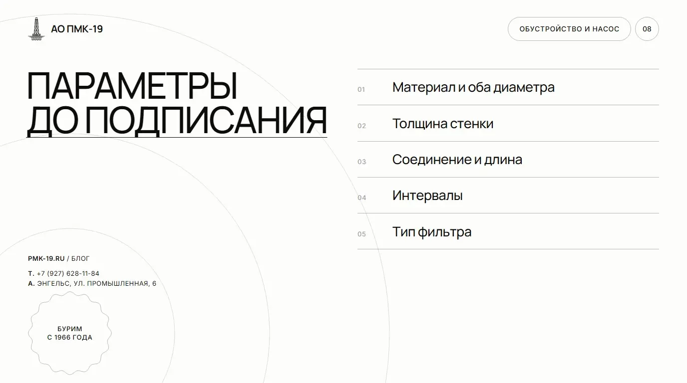 Параметры до подписания. Материал и оба диаметра; Толщина стенки; Соединение и длина; Интервалы; Тип фильтра.