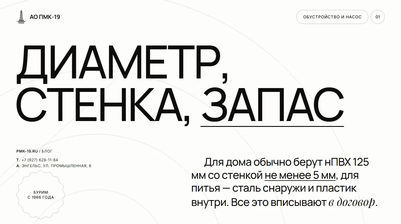 Диаметр, стенка, запас. Для дома обычно берут нПВХ 125 мм со стенкой не менее 5 мм, для питья — сталь снаружи и пластик внутри. Все это вписывают в договор.
