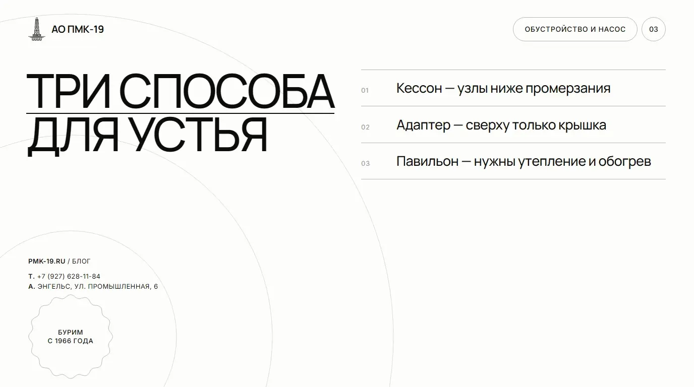 Три способа для устья. Кессон — узлы ниже промерзания; Адаптер — сверху только крышка; Павильон — нужны утепление и обогрев.