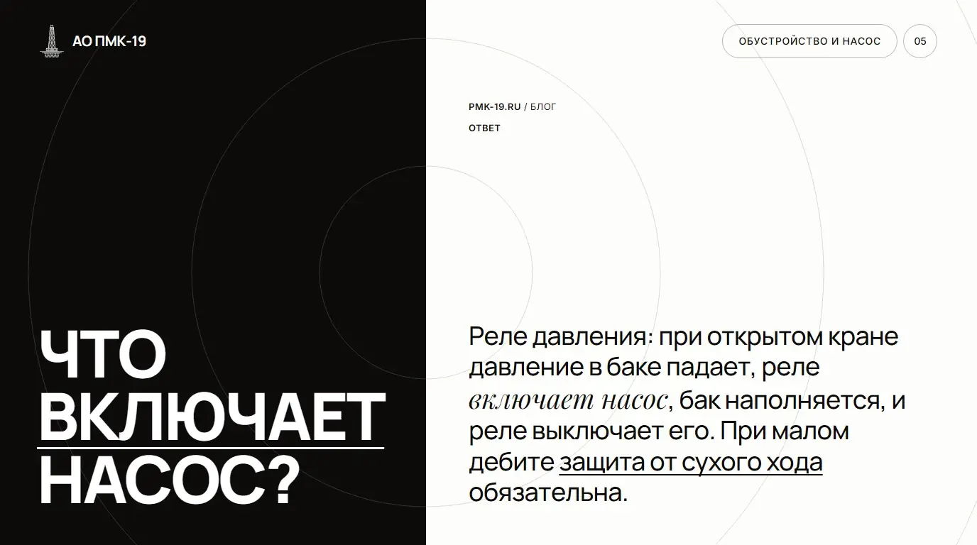 Что включает насос? Реле давления: при открытом кране давление в баке падает, реле включает насос, бак наполняется, и реле выключает его. При малом дебите защита от сухого хода обязательна.