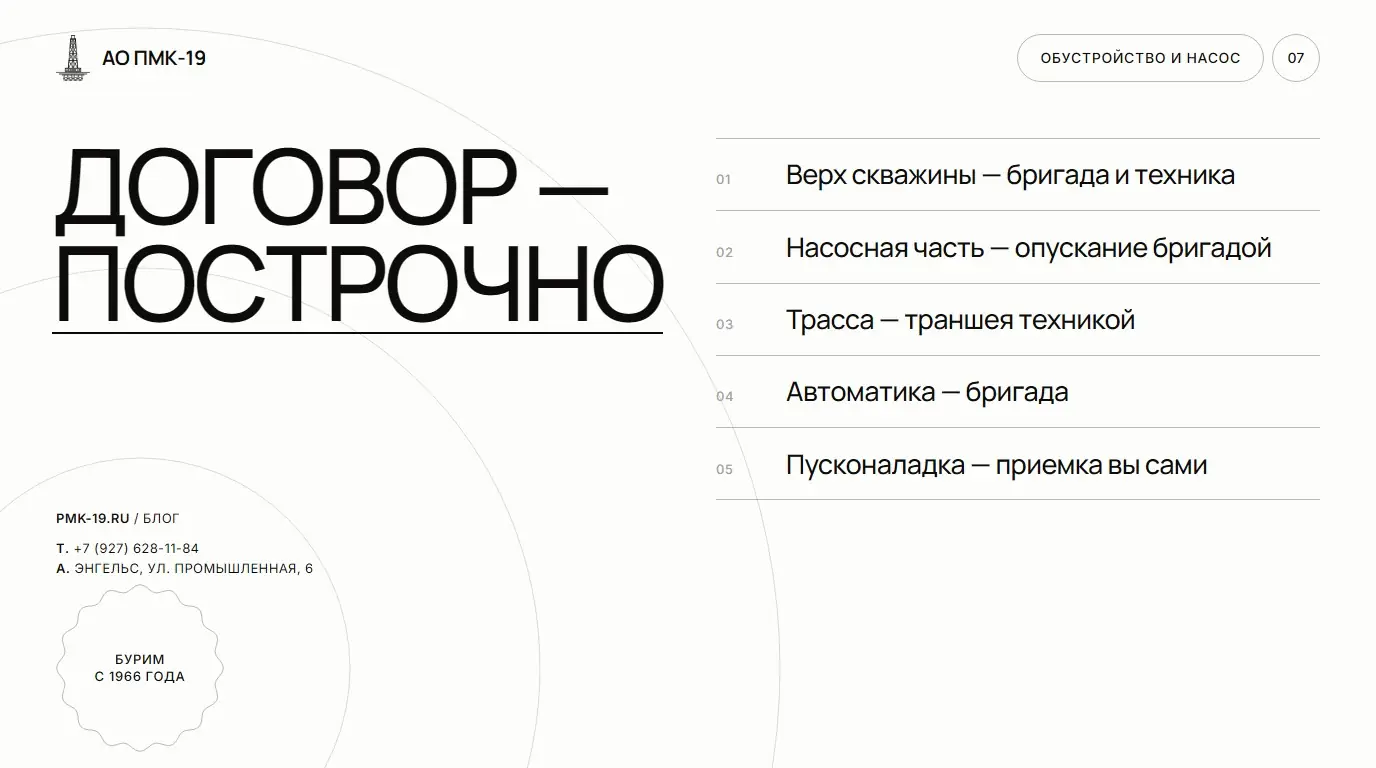 Договор — построчно. Верх скважины — бригада и техника; Насосная часть — опускание бригадой; Трасса — траншея техникой; Автоматика — бригада; Пусконаладка — приемка вы сами.