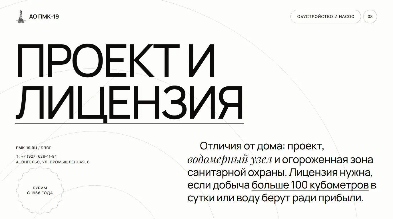 Проект и лицензия. Отличия от дома: проект, водомерный узел и огороженная зона санитарной охраны. Лицензия нужна, если добыча больше 100 кубометров в сутки или воду берут ради прибыли.