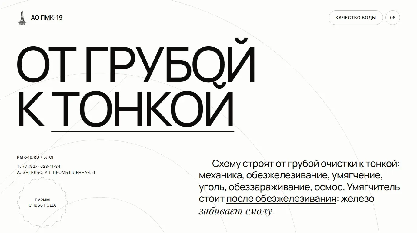 От грубой к тонкой. Схему строят от грубой очистки к тонкой: механика, обезжелезивание, умягчение, уголь, обеззараживание, осмос. Умягчитель стоит после обезжелезивания: железо забивает смолу.