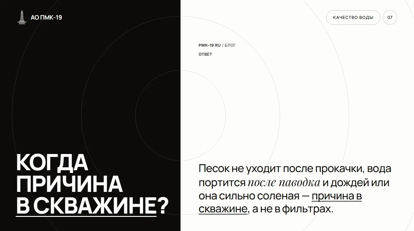 Когда причина в скважине? Песок не уходит после прокачки, вода портится после паводка и дождей или она сильно соленая — причина в скважине, а не в фильтрах.
